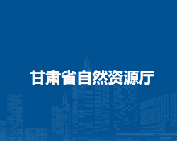 甘肅省自然資源廳